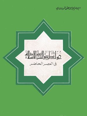 cover image of حول تطبيق الشريعة في العصر الحاضر